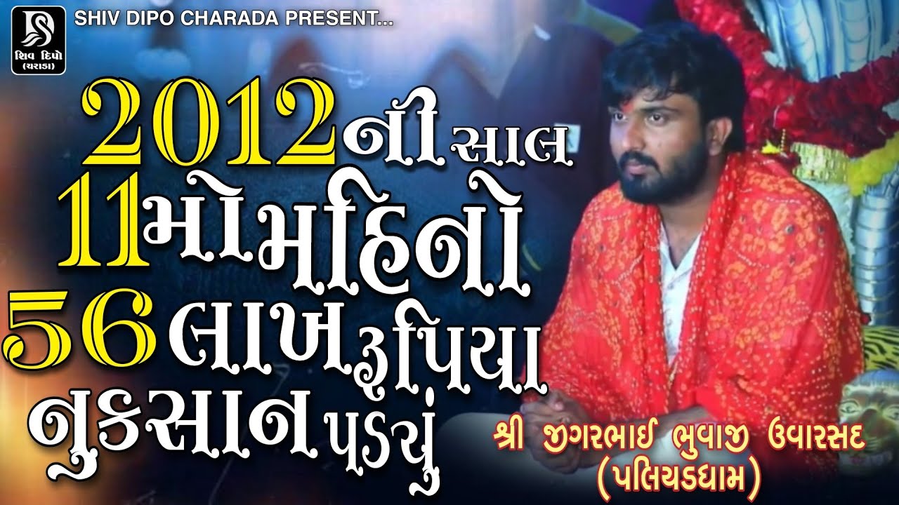 Jigarbhai Bhuvaji Uvarsad @shivdipocharada #bhikhabhuvaji#jigarbhuvaji#uvarsadramellive#liveramel 