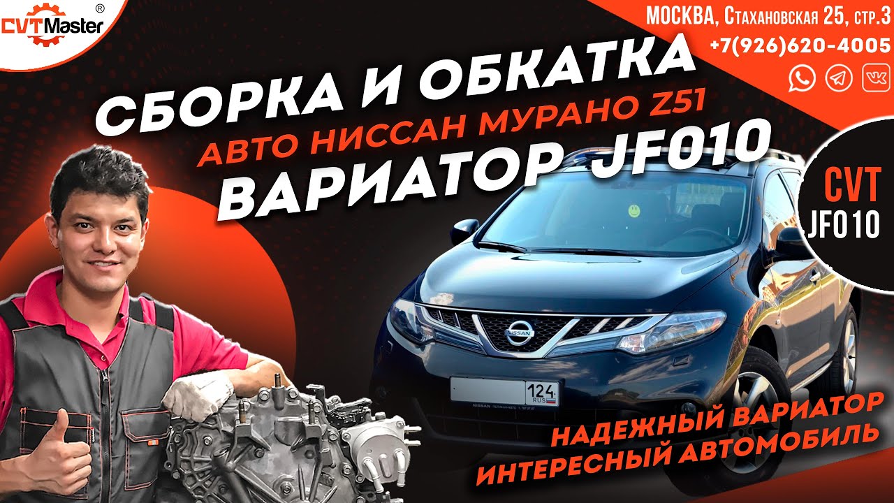 Сборка и обкатка вариатора JF010 на автомобиле Ниссан Мурано Z51