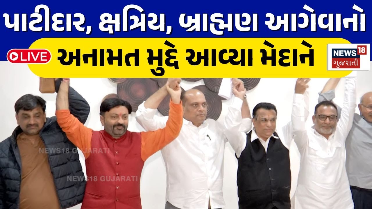 Shakti Pradarshan in Gandhinagar LIVE | સ્થાનિક સ્વરાજ્યની ચૂંટણી પૂર્વે સવર્ણોનું શક્તિપ્રદર્શન