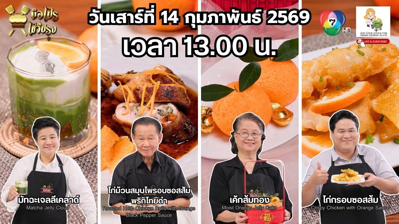 รายการมือโปร โชว์ปรุง วันเสาร์ที่ 14 กุมภาพันธ์นี้ เวลา 13.00 น.ช่อง 7HD กดเลข 35