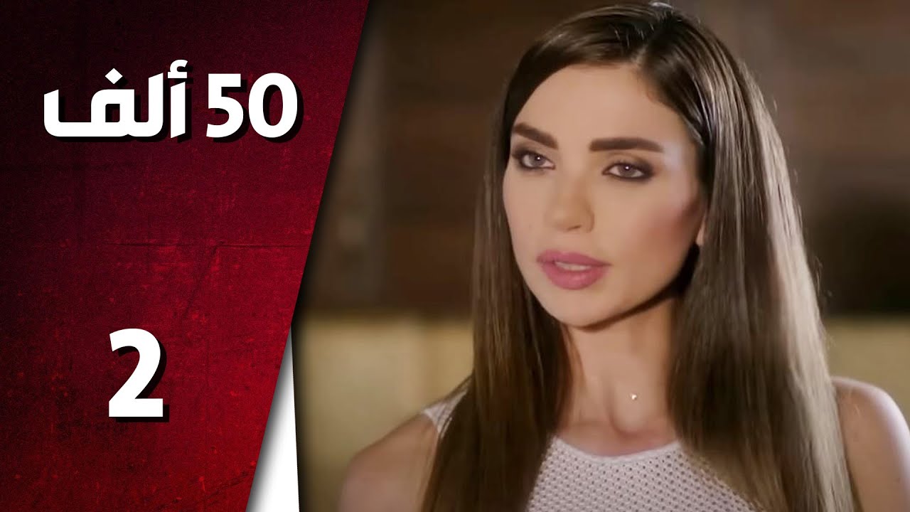 مسلسل 50 ألف ـ الحلقة 2 الثانية كاملة HD | 50 Alef