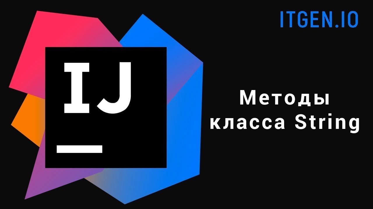 Уроки по Java. Методы класса String (1 часть)