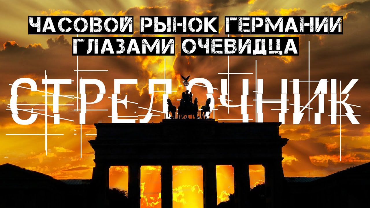 ЧТО НЕМЦУ ХОРОШО... ЧАСОВОЙ РЫНОК ГЕРМАНИИ ГЛАЗАМИ ОЧЕВИДЦА. NAUTILUS AUF WIEDERSEHEN!