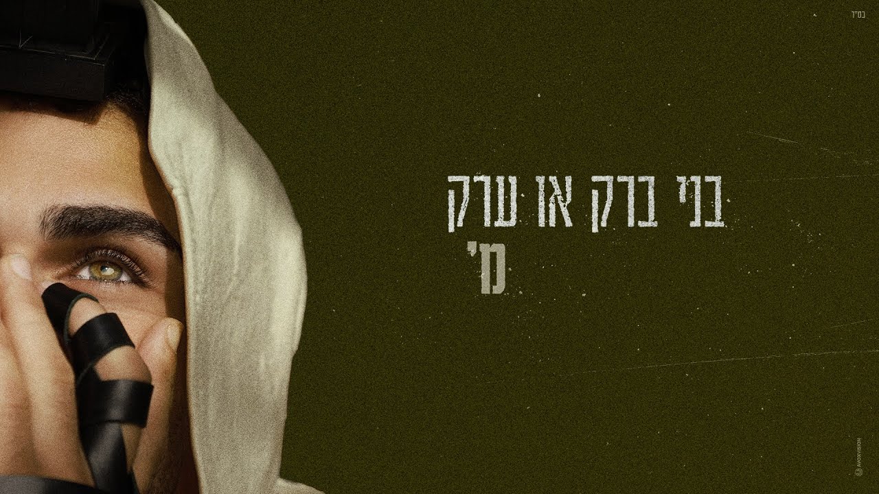 מ' - בני ברק או ערק (Prod. By Guy Dan)