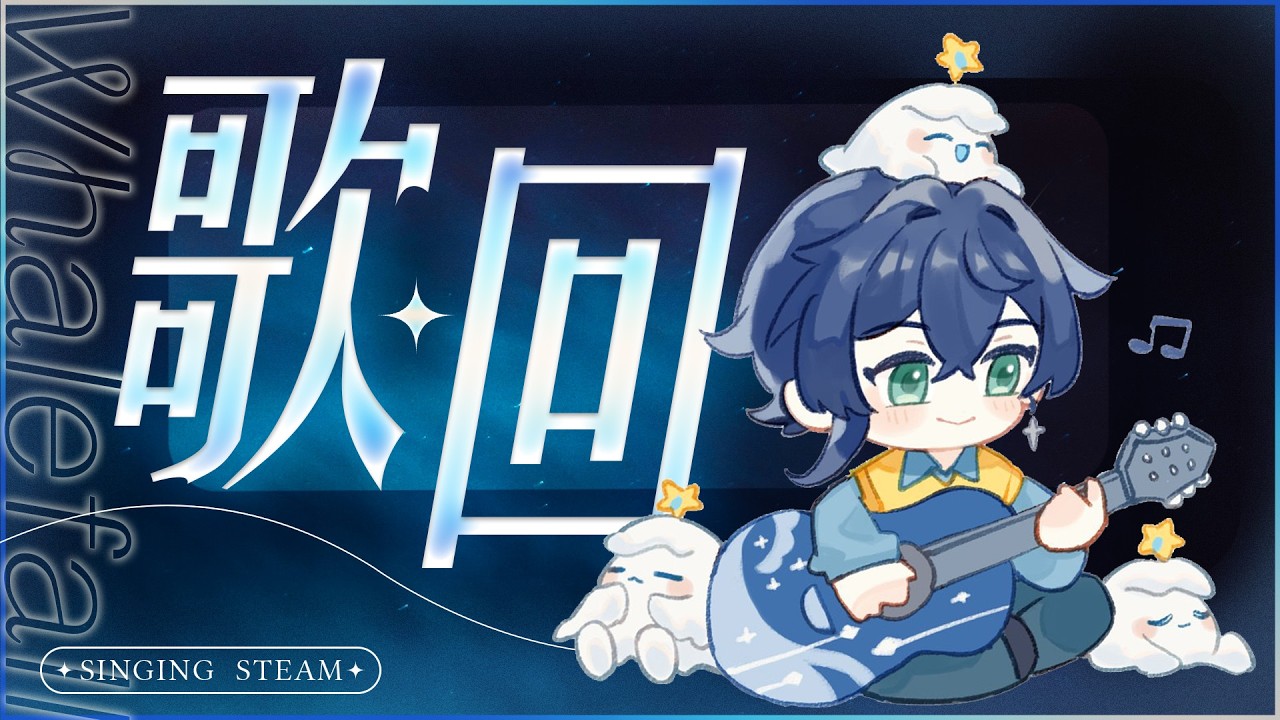 【歌回】對沒發生的愛情，隻字不提 | 🌙鯨諾whalefall🐋 | #whalefall #鯨諾
