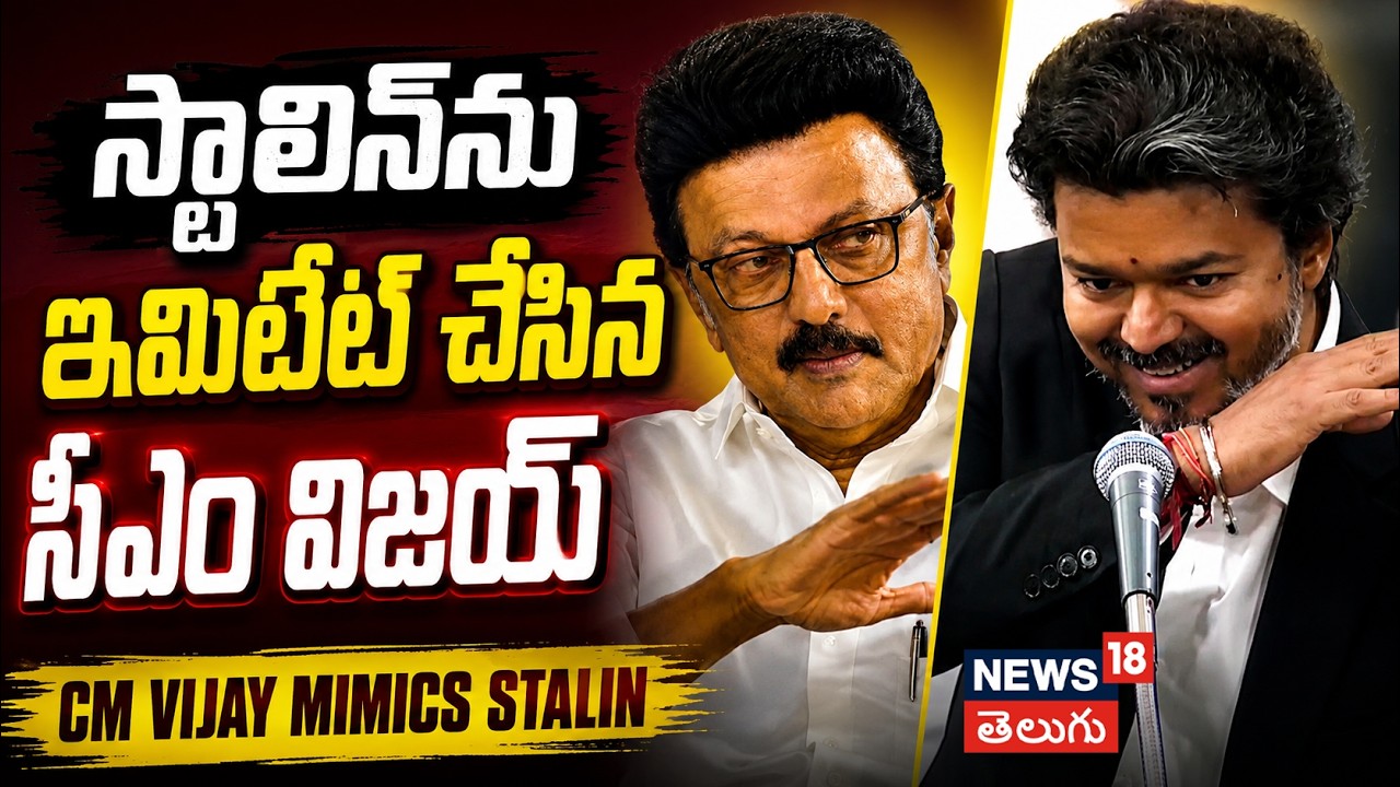 CM Vijay Mimics Stalin : అసెంబ్లీలో  స్టాలిన్&zwnj;ను ఇమిటేట్ చేసిన సీఎం విజ&zwnj;య్&zwnj; | N18V