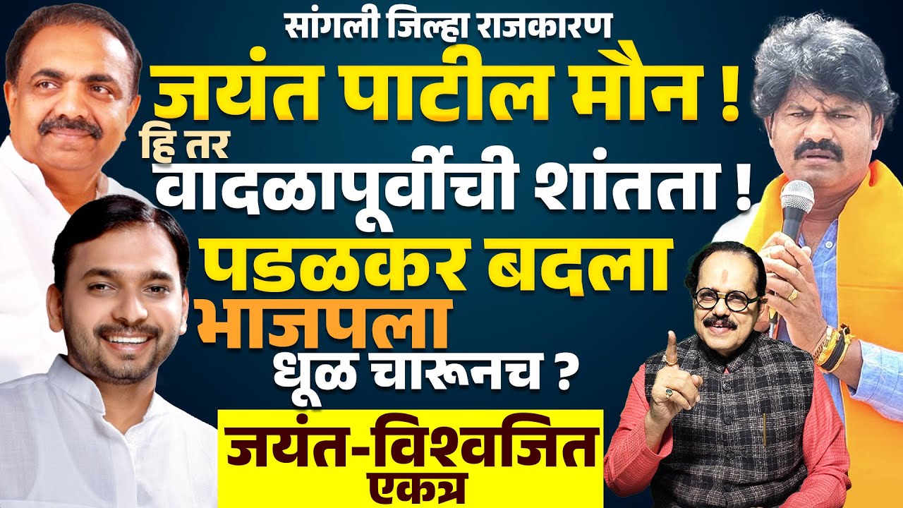 Jayant Patil मौन ! हि तर वादळापूर्वीची शांतता ! Padalkar बदला BJPला धूळ चारूनच ? Vishwajeet Kadam