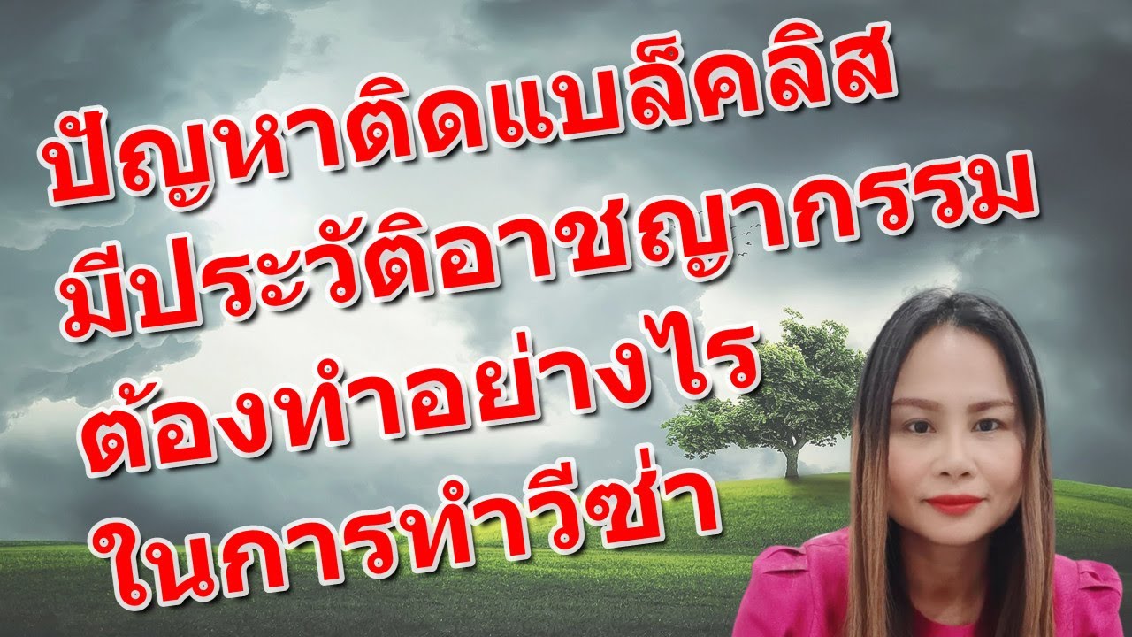 ติดแบล็คลิส ประวัติอาชญากรรมการสมัครงานต่างประเทศ