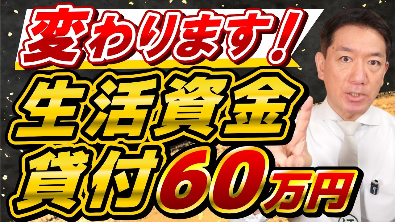 【変わります 生活資金貸付 60万円等】非課税でなくても申請可能/ 低所得者・高齢者・障害者世帯/ オンライン申請化/ 生保・特例免除は利用できる？〈R8年1月時点〉