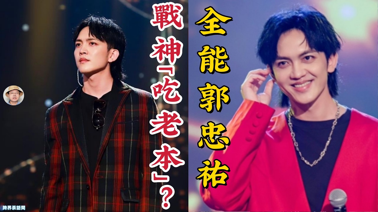 郭忠祐驚爆體力透支「全靠吃老本」？從體育系窮學生到八點檔男神，揭秘他「手頭緊」背後最讓人淚崩的職業真相！#郭忠祐 #豆腐媽媽 #李文和 #綜藝大集合 #超級冰冰Show #蔡家蓁 #胡瓜 #馮凱 #