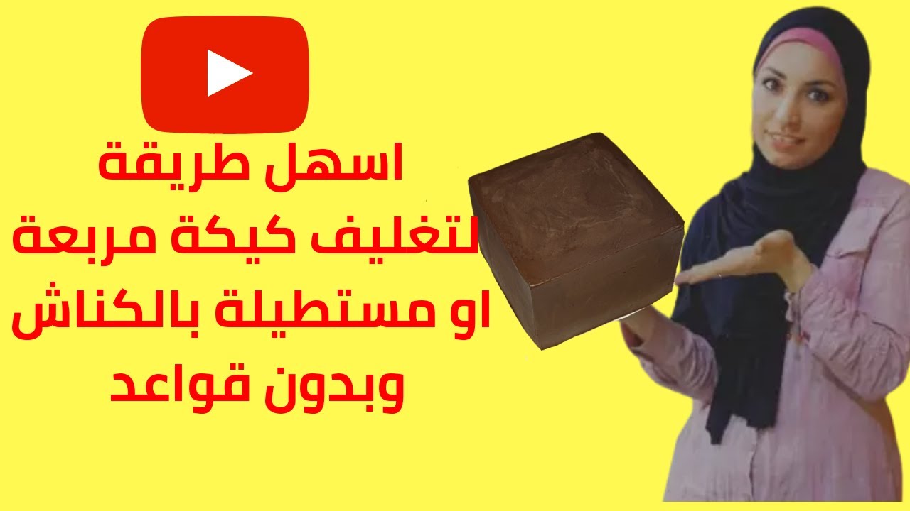 طريقة تغليف كيكة مربعة بالكناش وبحواف حادة