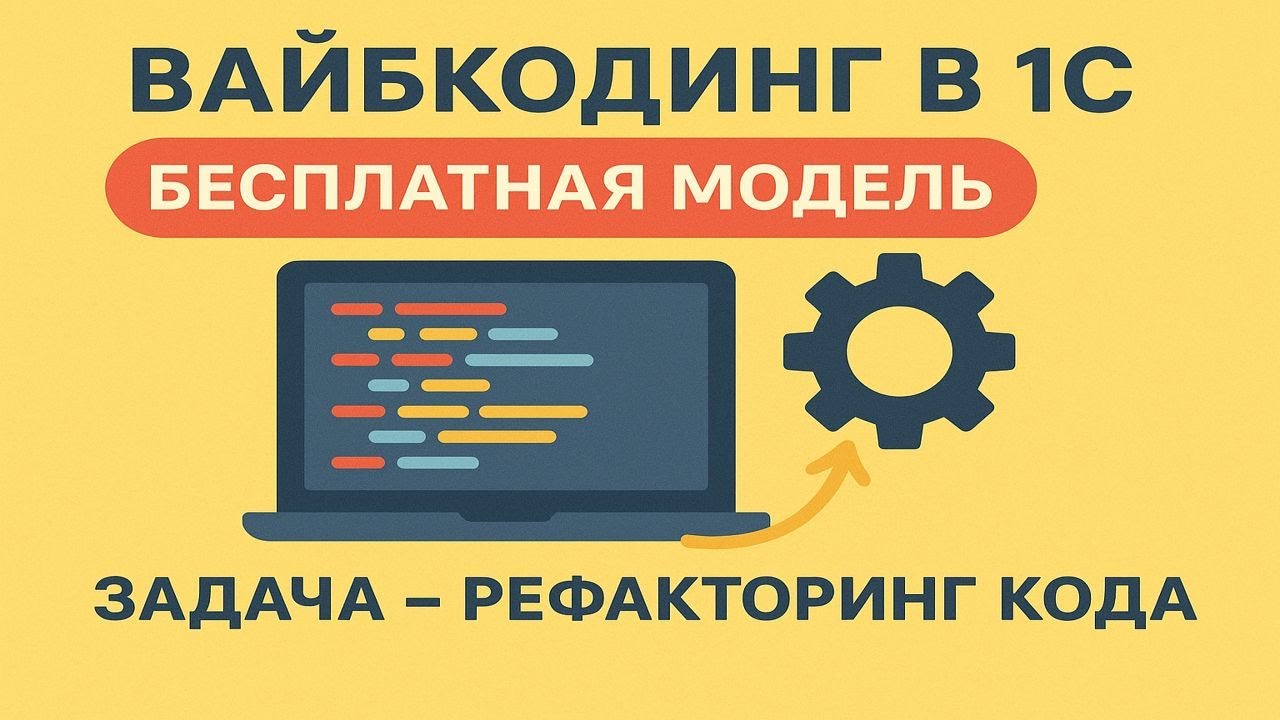Вайбкодинг в 1С, бесплатная модель, задача - рефакторинг кода