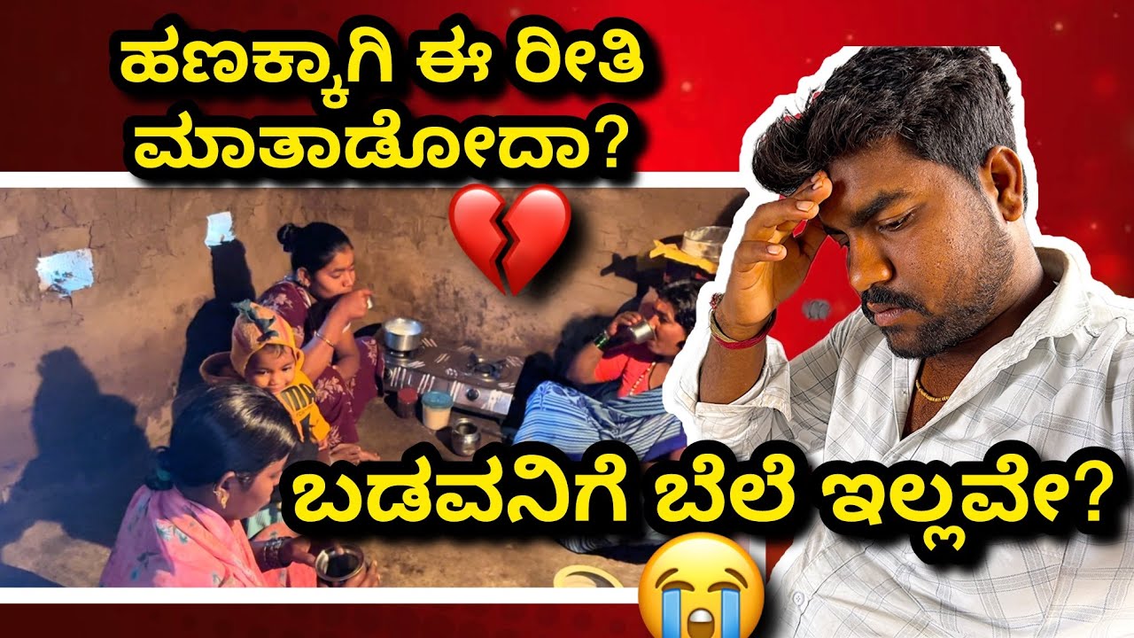 ದುಡ್ಡಿದ್ರೆ ಮಾತ್ರ ಬೆಲೆನಾ? 💔 ಅಕ್ಕ-ತಮ್ಮನ ಜಗಳದ ಹಿಂದಿನ ಕಹಿ ಸತ್ಯ!