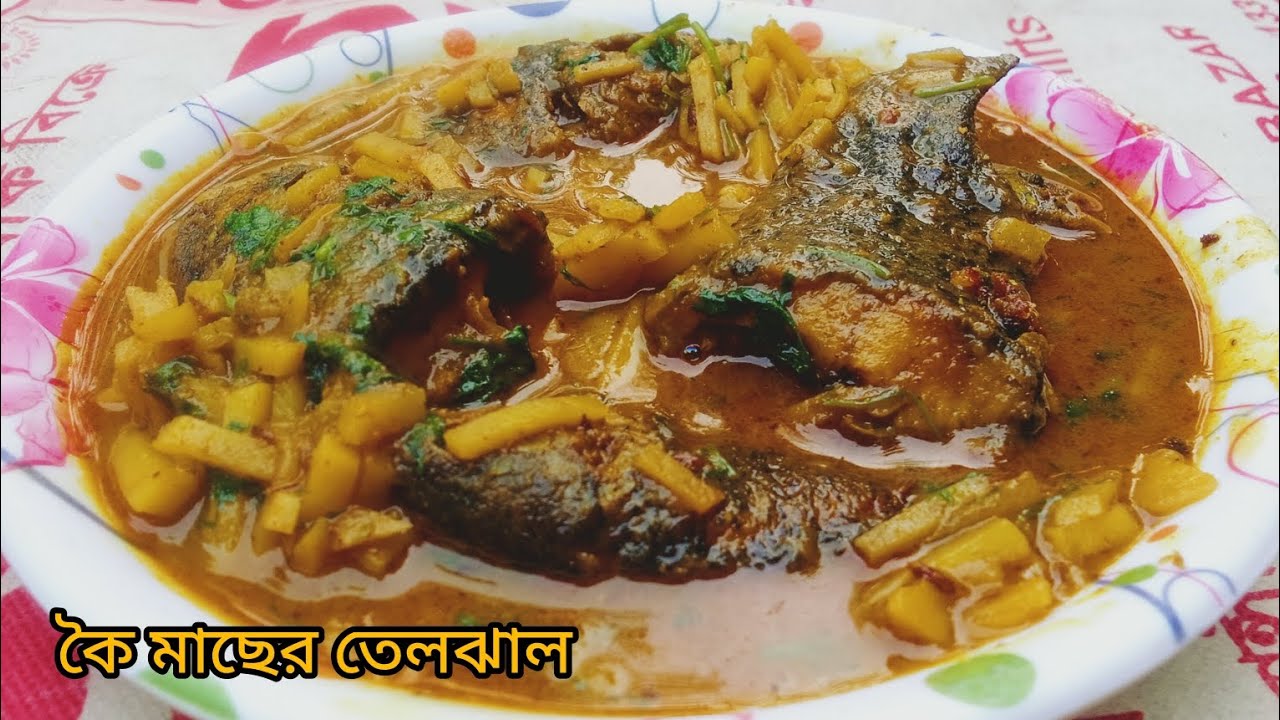দারুণ স্বাদের কৈ মাছের তেল ঝাল রেসিপি,#Koi machh recipe,#subscribe #watch #viralvideo #like ..