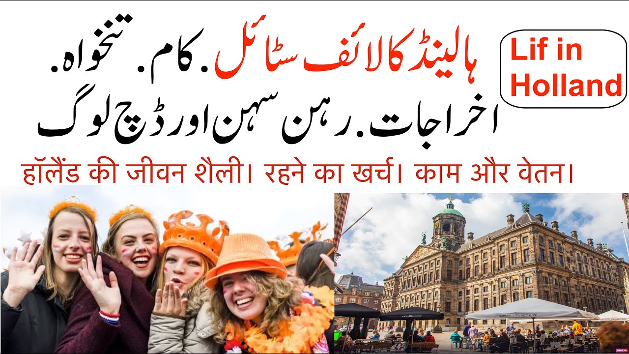 Holland's Lifestyle | Living expenses | Work & salary | Hollands Visit Visa Hindi|Urdu| Tas Qureshi