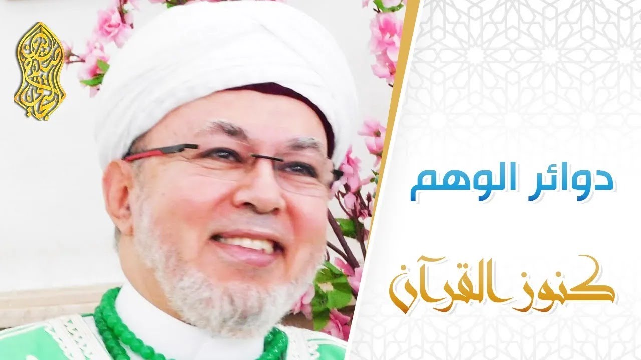 دوائر الوهم  ...  لسماحة الإمام صلاح الدين التجاني الحسني