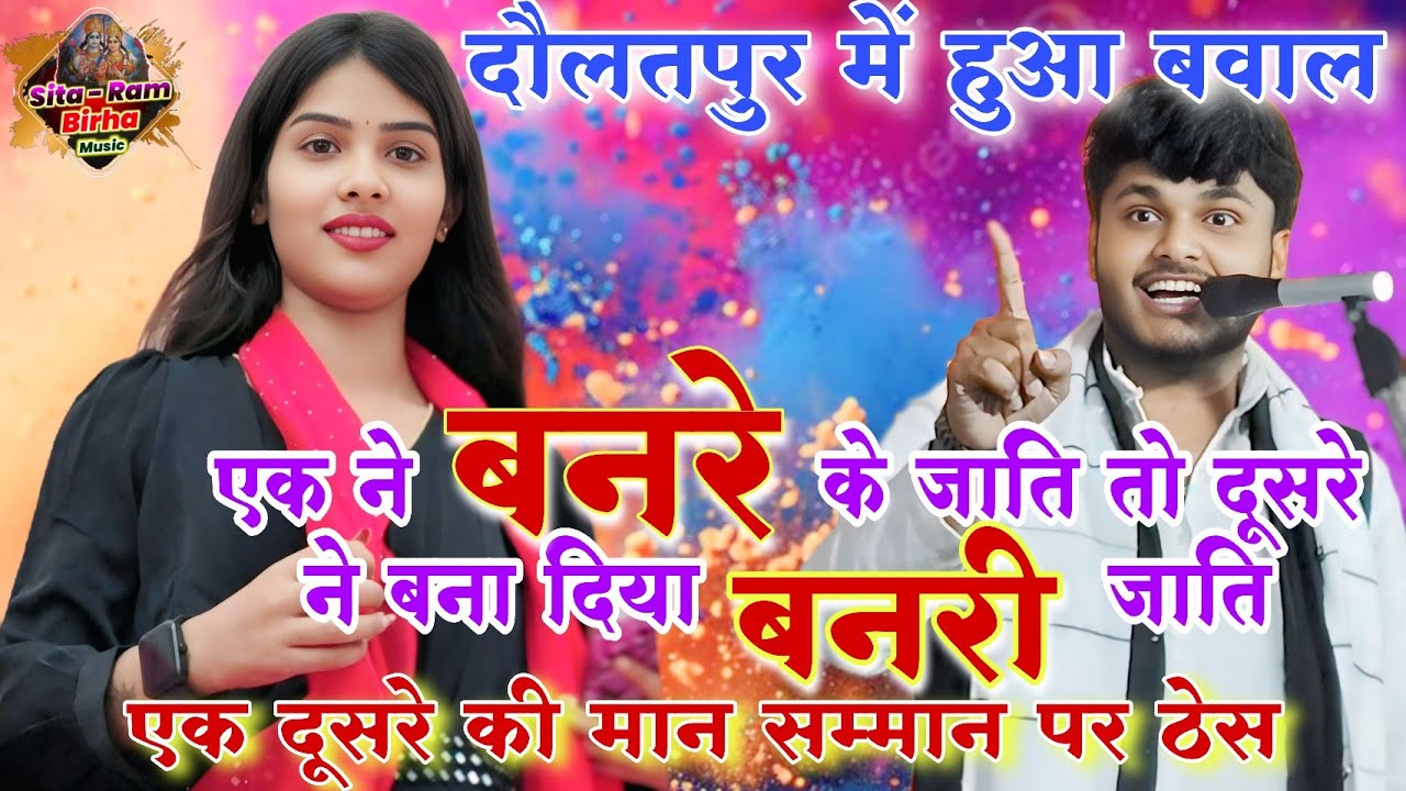 #4kvideo बनरे के जाति #जवाबी_बेलवरिया जोड़ पे तोड़ रुचि यादव सूरज यदुवंशी #new holi geet #birha