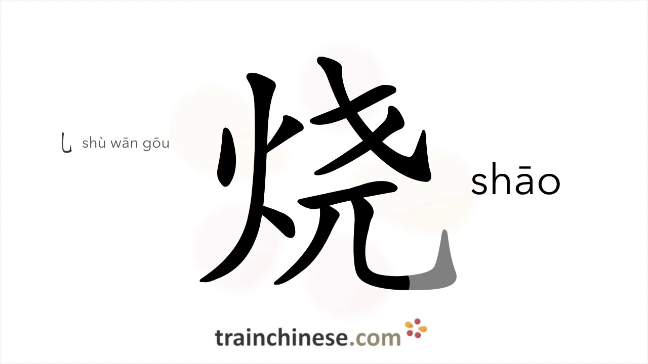 How to write 烧 (shāo) – fever; to burn – stroke order, radical, examples and spoken audio