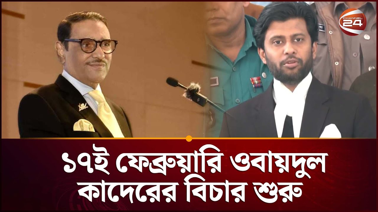 ১৭ই ফেব্রুয়ারি ওবায়দুল কাদেরসহ ৭ জনের বিচার শুরু | Obaidul Quader | Massacre | Tribunal | Channel24