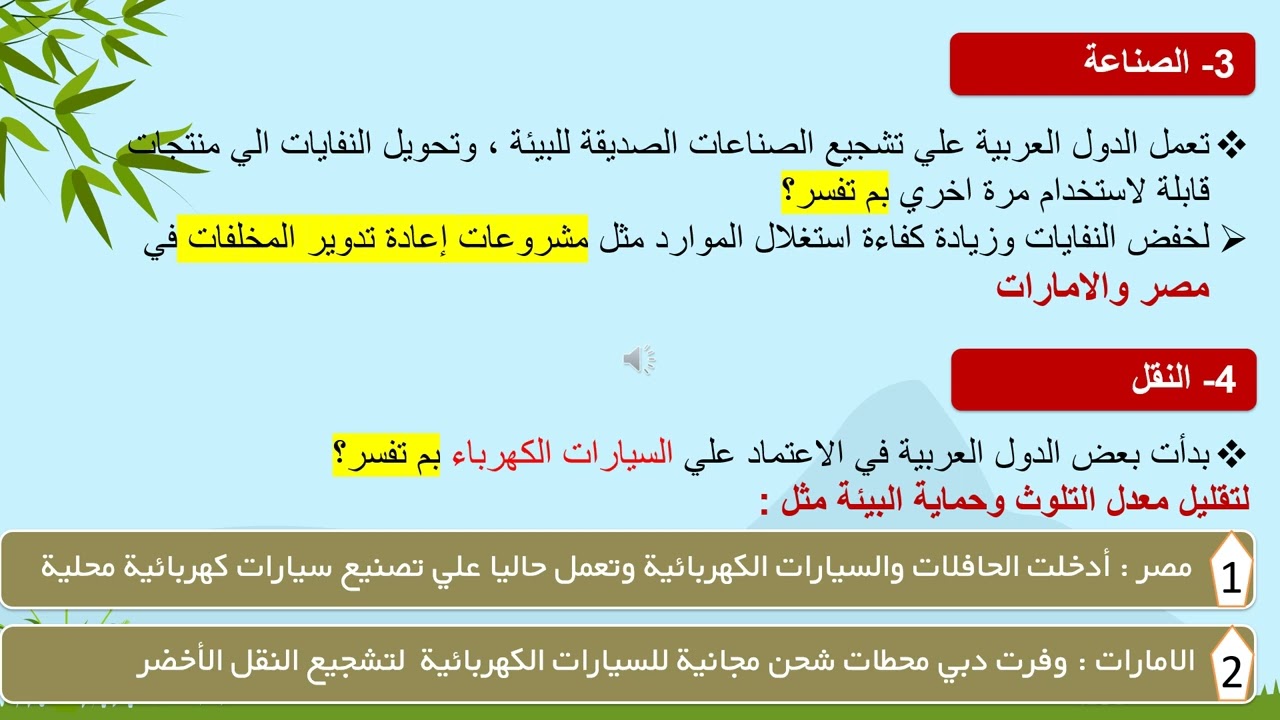 الاقتصاد الاخضر في الوطن العربي الوحدة الثالثة الدرس الاول