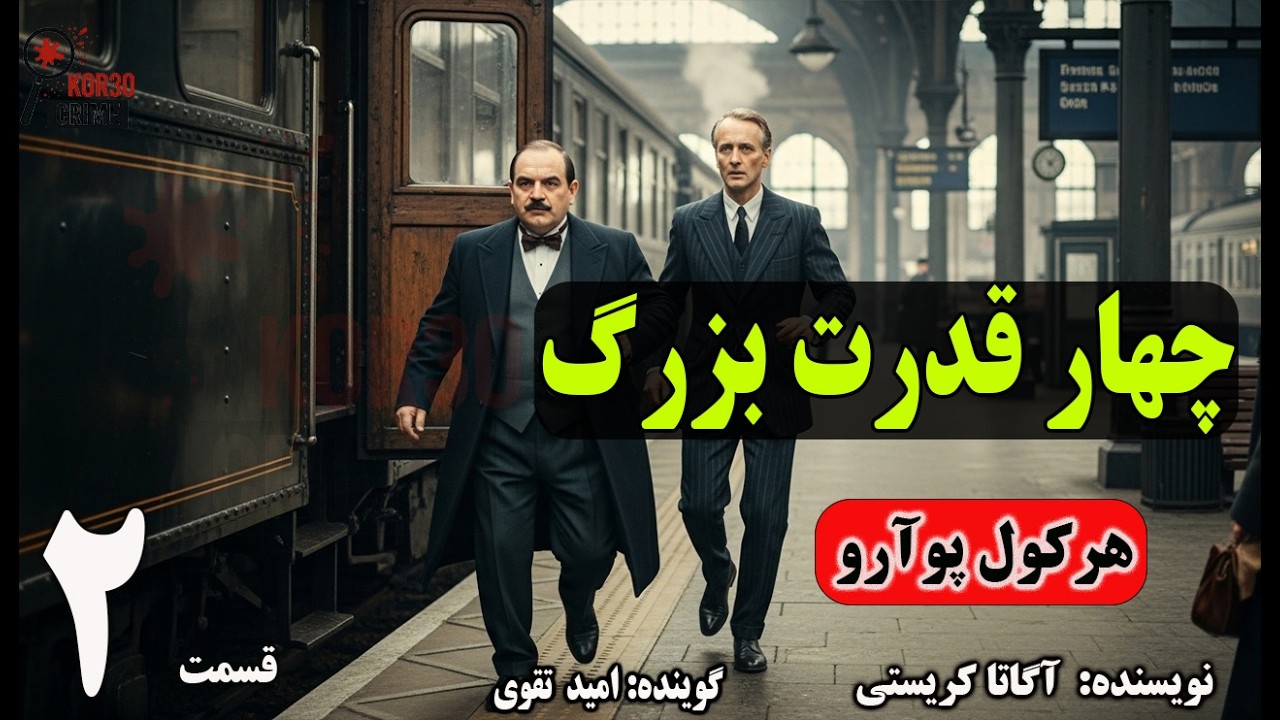 کتاب صوتی چهار قدرت بزرگ   (Part 2) قسمت دوم The Big Four (هرکول پوارو)