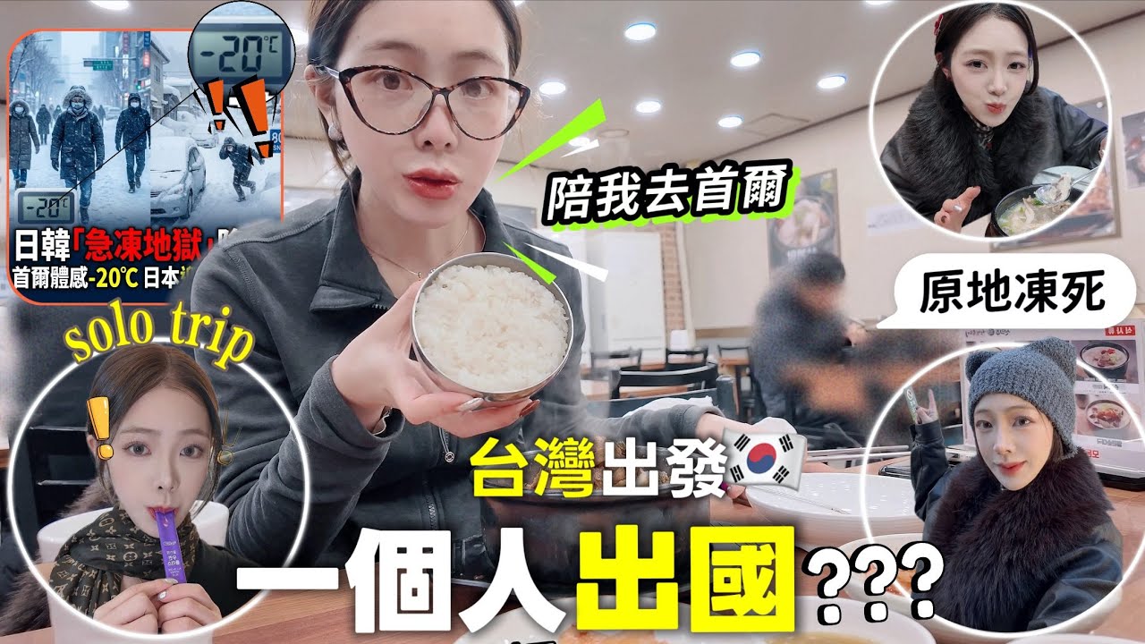 從台灣一個人出國工作…遇上零下20 °C天氣是什麼體驗（根本沒在怕的） 🇰🇷韓國首爾[solo trip]