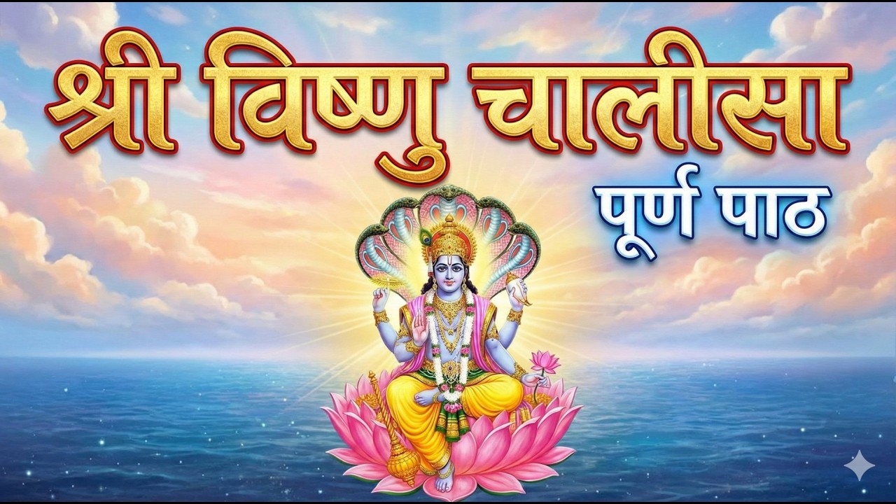 🕉️ श्री विष्णु चालीसा | 🎧 भावपूर्ण वॉइस-ओवर | 🙏 भक्ति और शांति का दिव्य पाठ
