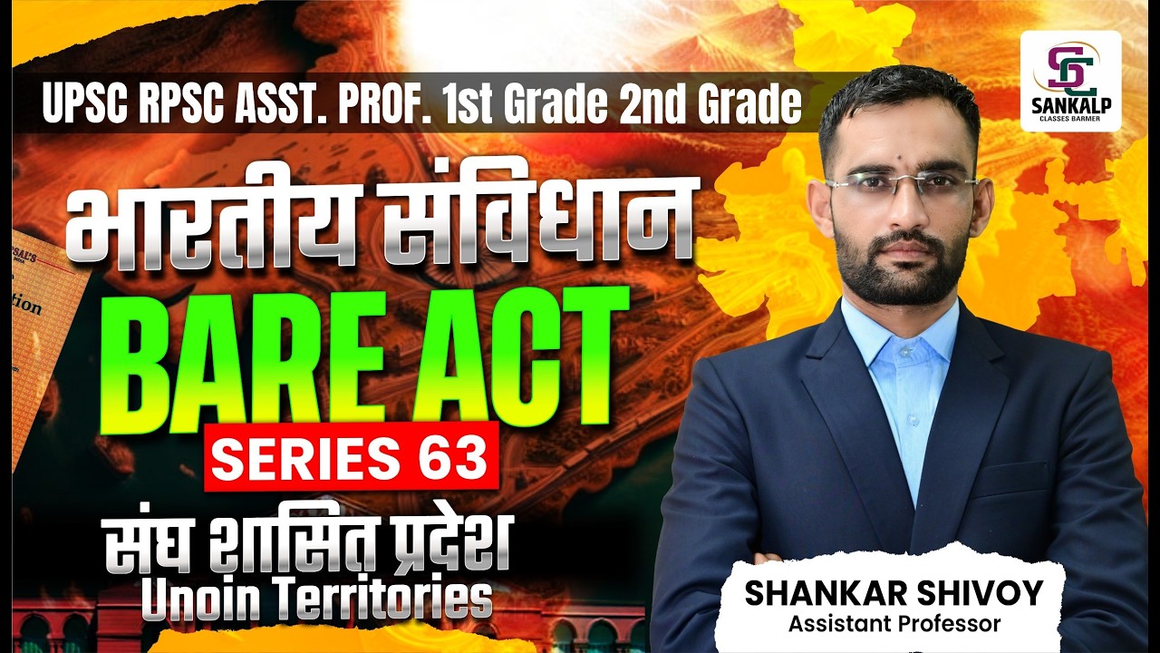 संघ शासित प्रदेश ! Bare Act Series , स्कूल व्याख्याता 2026 #sankalp_classes_barmer