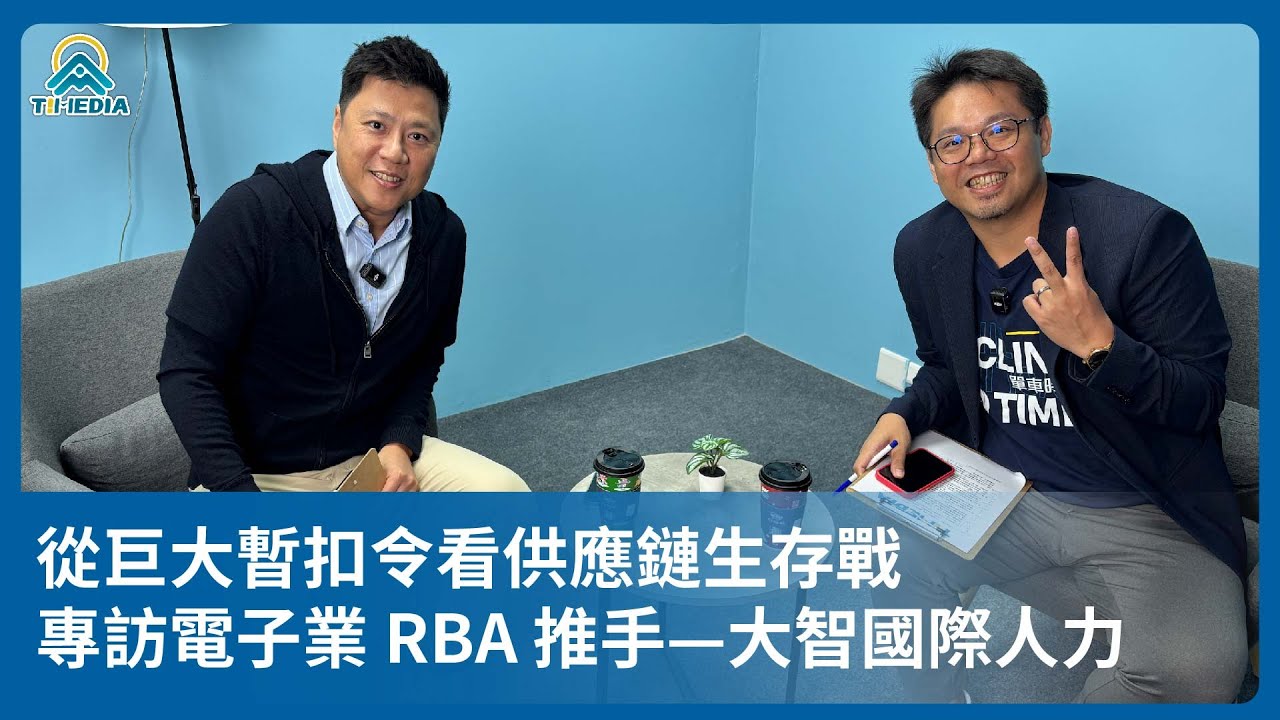 從巨大暫扣令看供應鏈生存戰：專訪電子業 RBA 推手—大智國際人力