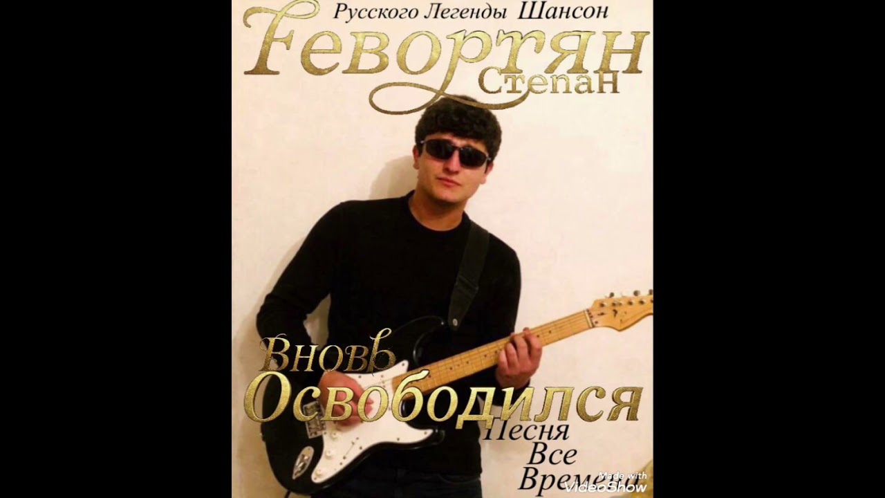 Степан Геворгян - Вновь освободился