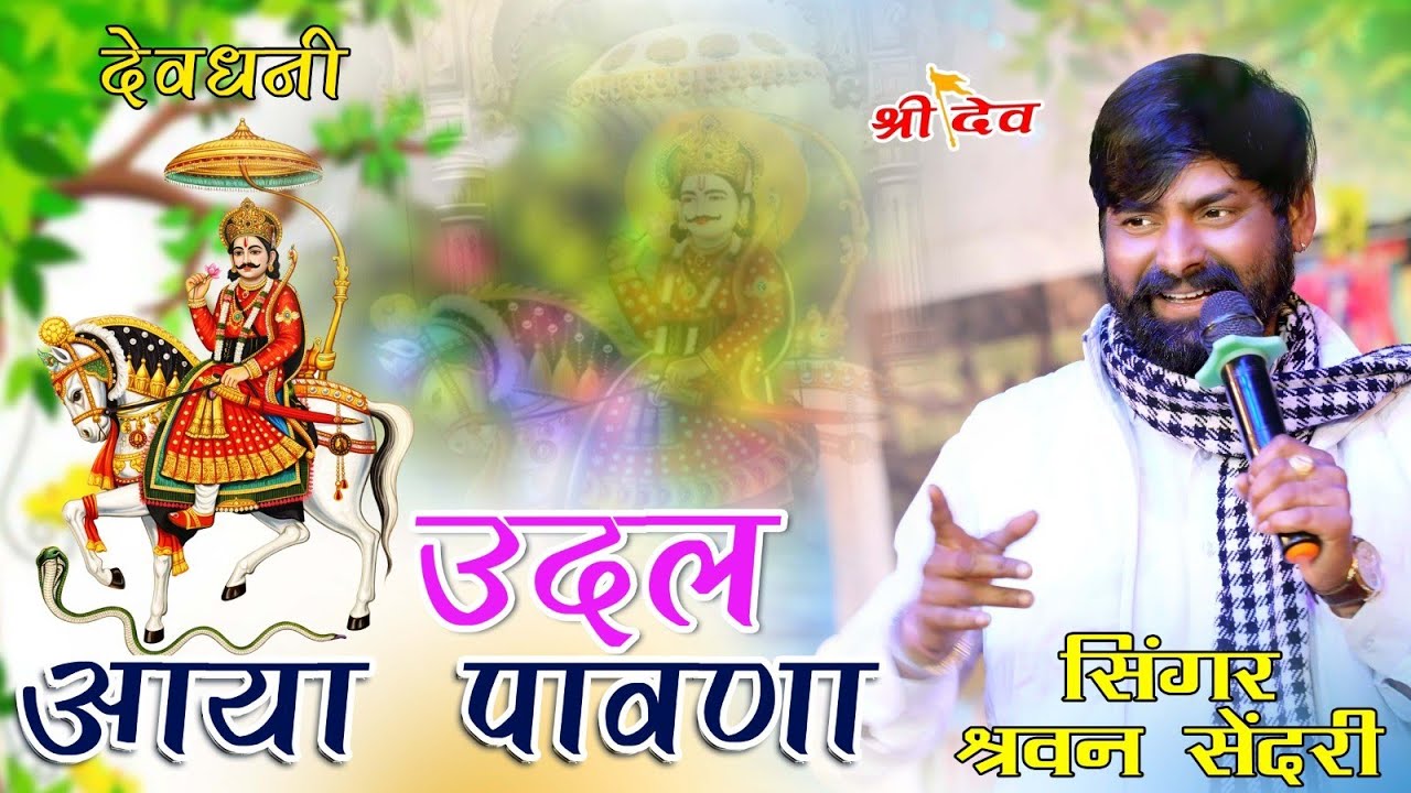 देवनारायण का बहुत ही प्यारा सोगं //  उदल आया पावना //Narayan Aaya Pawana सिंगर श्रवण सेंदरी 
