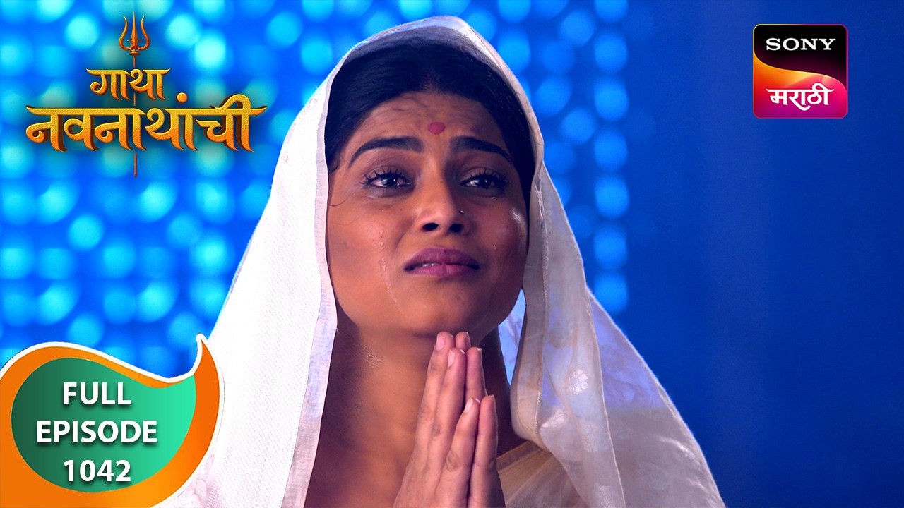 Gatha Navnathanchi - गाथा नवनाथांची - Ep 1042 - Full Episode - 26 Aug 2024