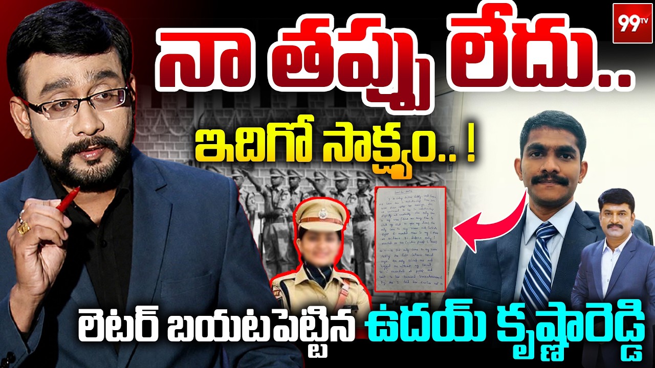Chief Editor Satish Key Analysis on Uday Krishna Reddy Case: నాదేం తప్పు లేదు..ఇదిగో సాక్ష్యం | 99TV