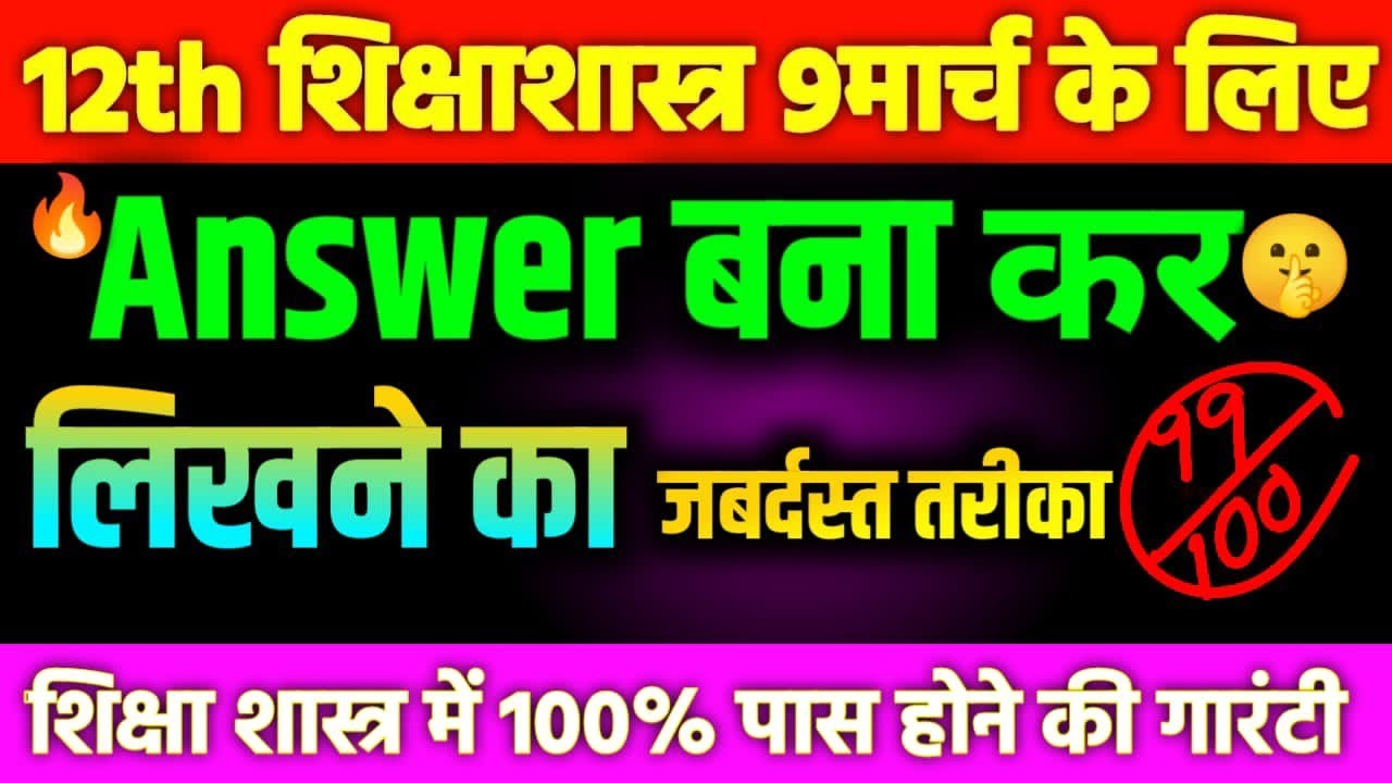 Class 12 Education Answer Writing Tips 2026 | शिक्षा शास्त्र में आंसर कैसे लिखें?  | Education 12th