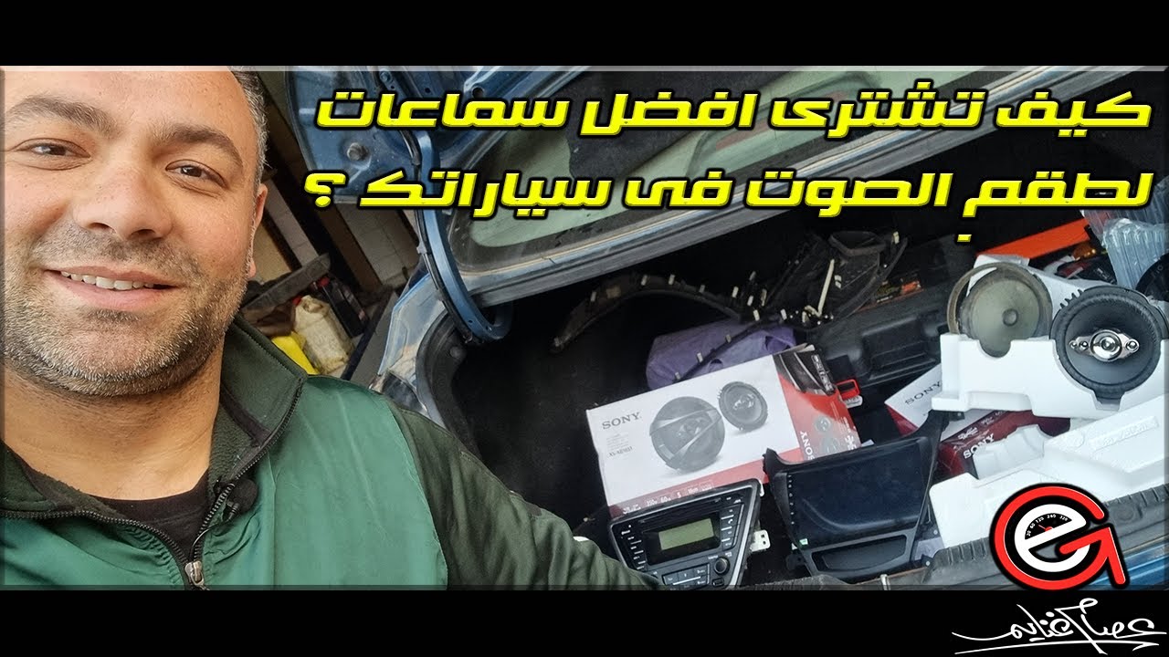 كيف تشترى افضل سماعات لطقم الصوت فى سياراتك ؟  How to get the best speakers for your car