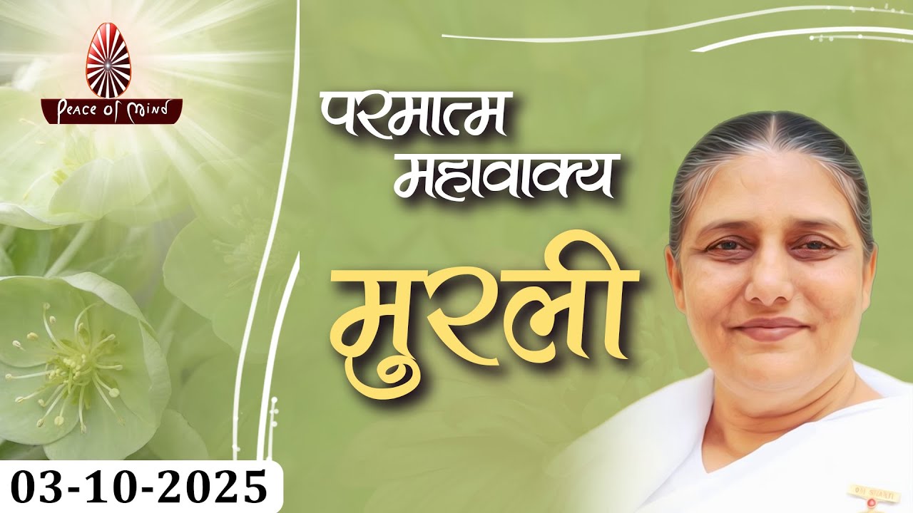 आज की मुरली 03-10-2025 with TEXT | Aaj Ki Murli | BK Usha | DAILY MURLI In Hindi | BRAHMA KUMARIS