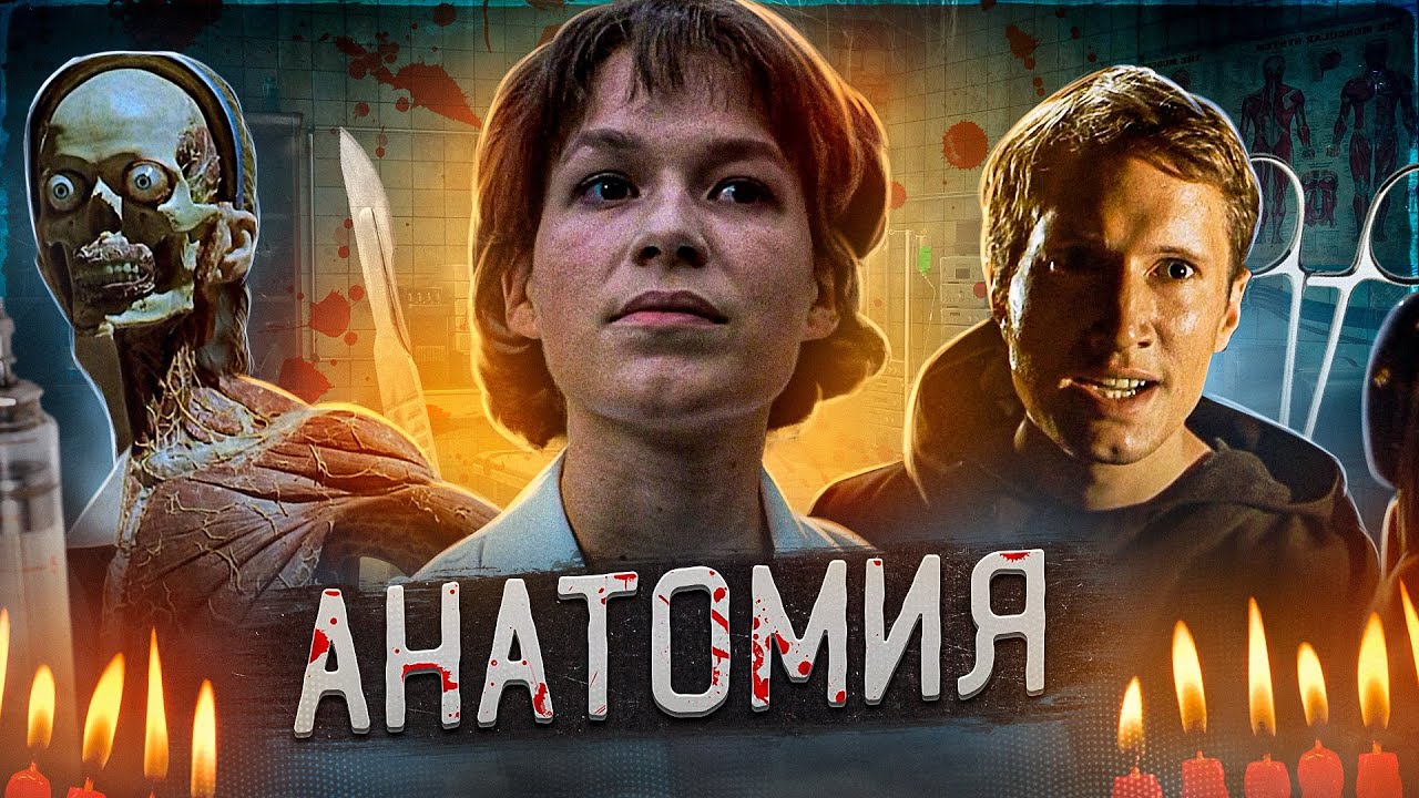 ТРЕШ ОБЗОР фильма АНАТОМИЯ (Немецкий хоррор про интернов)