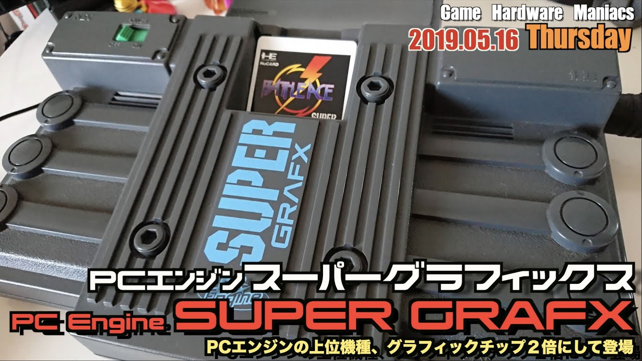 【PCE】PCエンジン史上最強？”PCエンジン スーパーグラフィックス”登場(1989年)