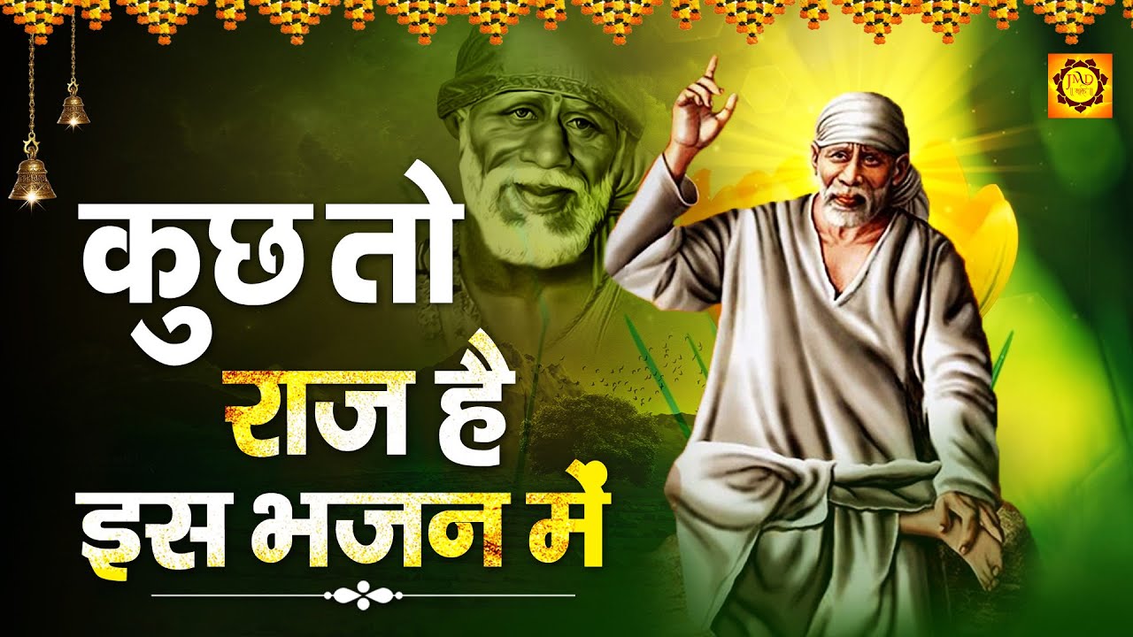 कुछ तो राज है इस भजन में : साईं भजन : Sai Ji Ke New Bhajan : Super Hit Sai Bhajan : Sai Bhajan 2020
