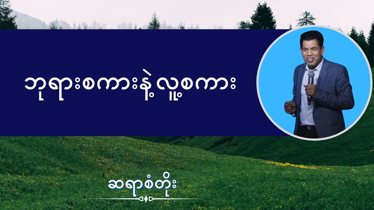 ဆရာစံတိုး I ဘုရားစကားနဲ့လူ့စကား