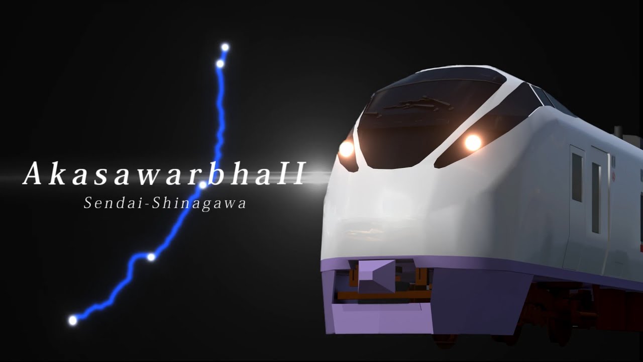 AkasawarbhaⅡ【仙台～品川】