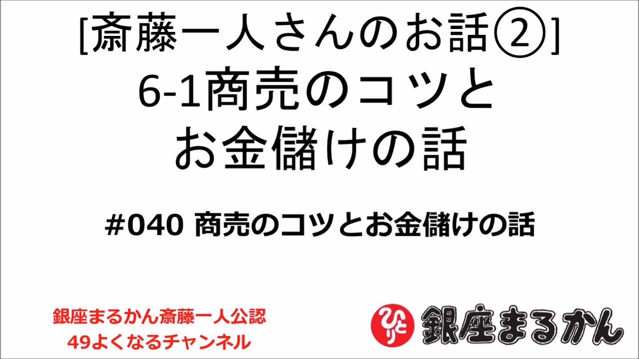 【公式】斎藤一人さんのお話 「商売のコツとお金儲けの話」#040