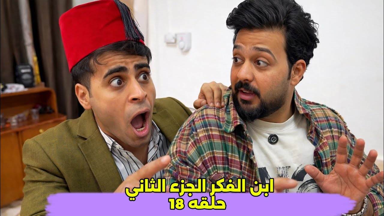 مسلسل أبن الفكر الجزء الثاني حلقه 18