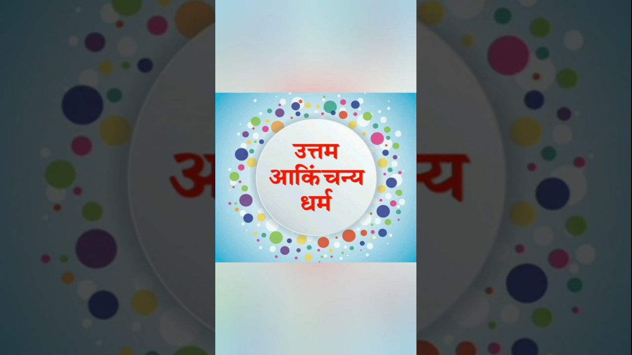 उत्तम आकिंचन धर्म🙏#daslashandharm#jaintirth#jainbhajan#paryushan#uttamakinchan#religion#jainfestival