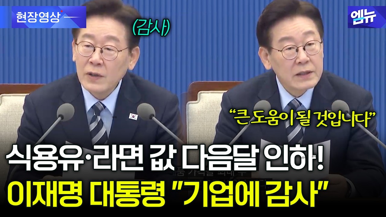 식용류·라면 가격 인하 보고 받은 이 대통령...국무회의서 언급하더니