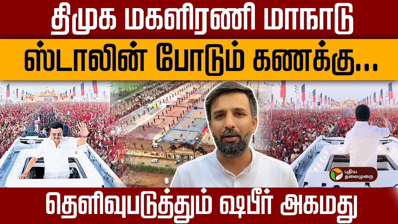 திமுக மகளிரணி மாநாடு..ஸ்டாலின் போடும் கணக்கு.. தெளிவுபடுத்தும் ஷபீர் அகமது | DMK MK Stalin | PTD