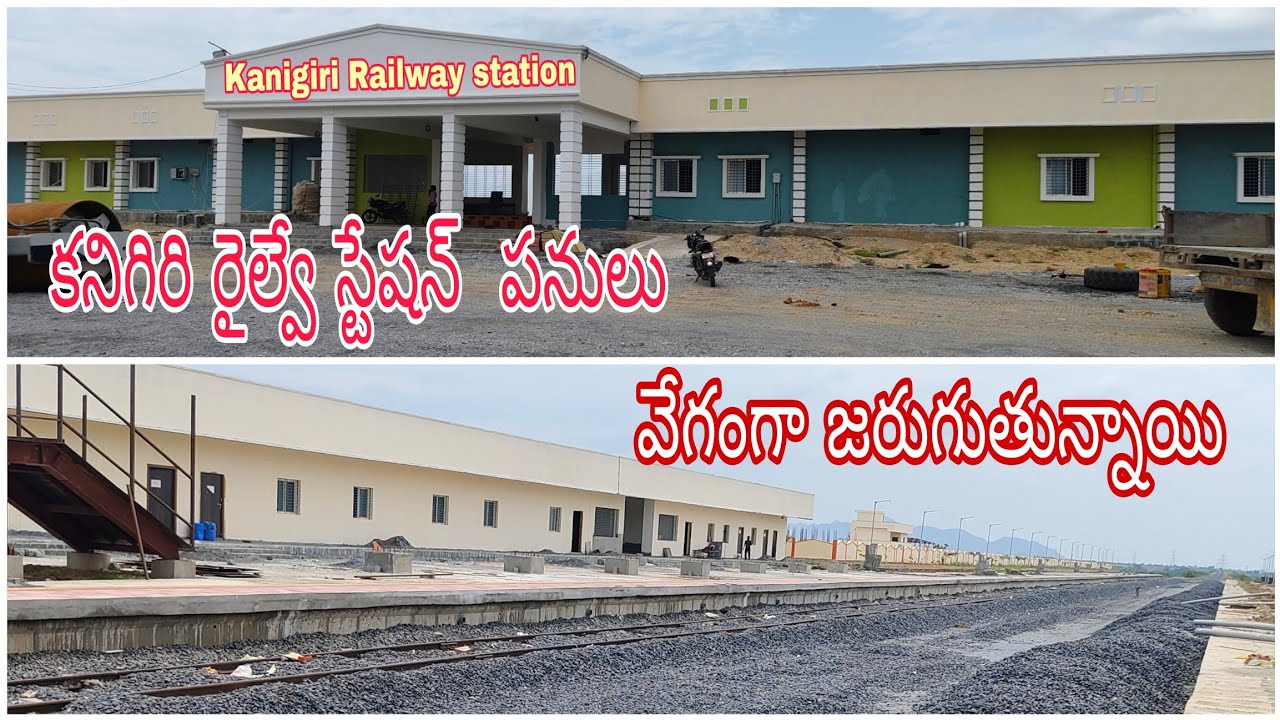 కనిగిరి రైల్వే స్టేషన్ పనులు వేగంగా జరుగుతున్నాయి //kanigiri // railway station// palleturu pillalu
