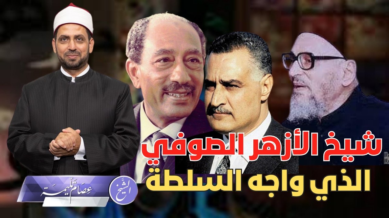 عبد الحليم محمود.. شيخ الأزهر الصوفي الذي واجه السلطة، وبم استفزه عبد الناصر؟ وعلاقته بحرب أكتوبر؟!