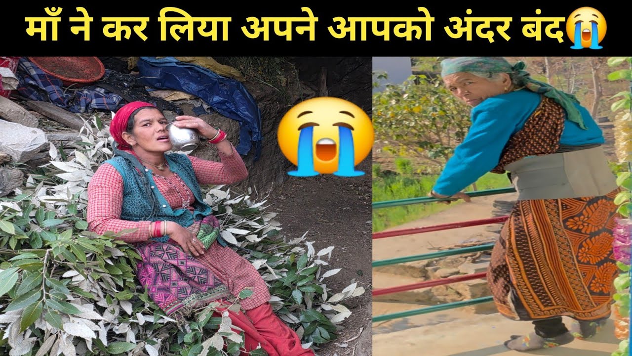 मा ने कर लिए अपने आपको कमरे में बंद!🤗🤭