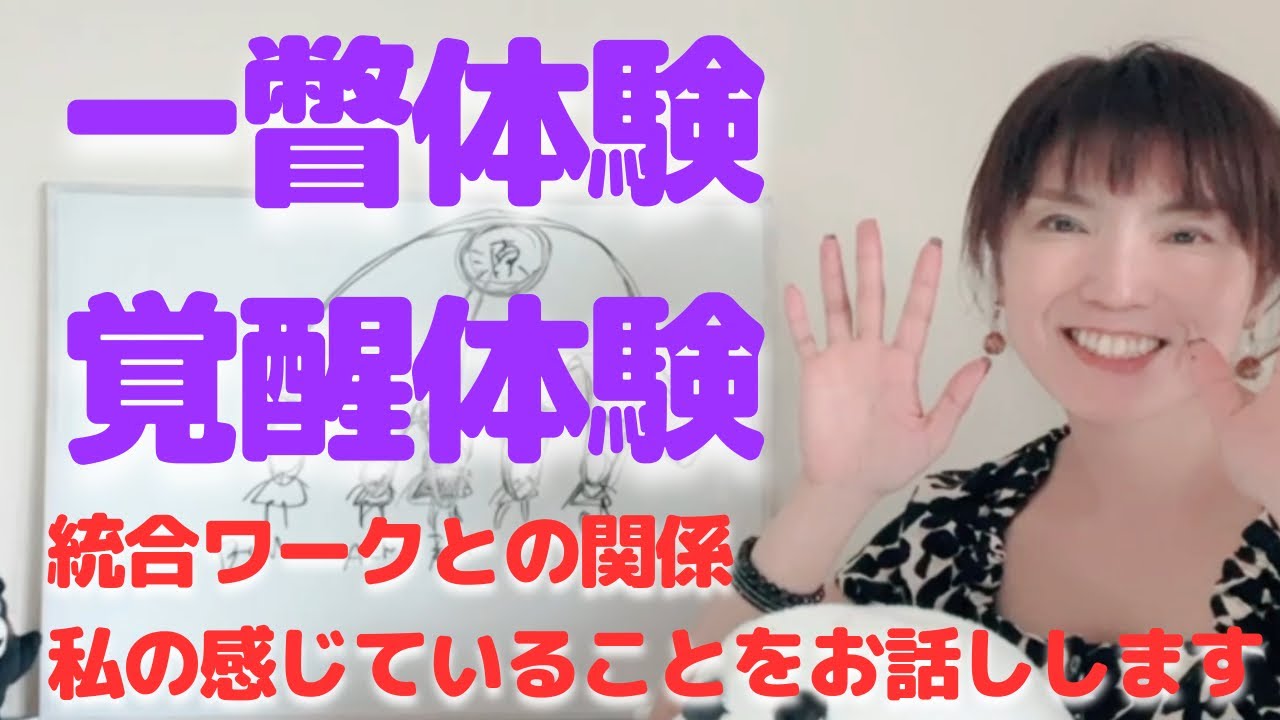 一瞥体験、覚醒体験のこと。統合ワークで宇宙意識を思い出していく。私の体験した世界